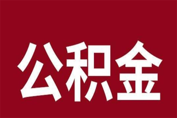 韶关公积公提取（公积金提取新规2020韶关）