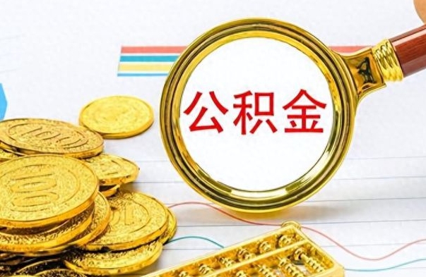 韶关在职封存的公积金怎么提取（在职人员公积金封存）